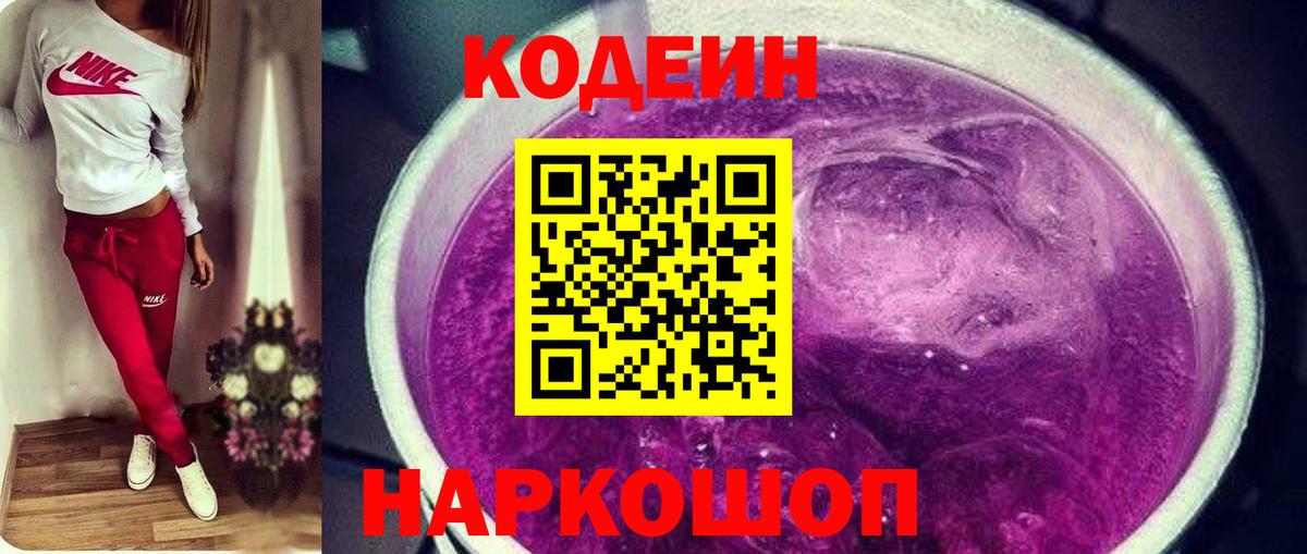 Codein напиток Lean (лин) Петрозаводск