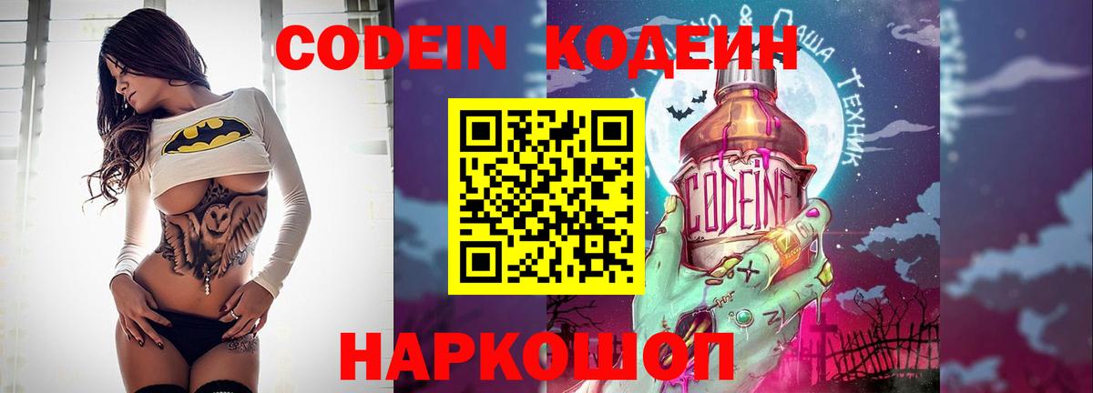 Кодеин Purple Drank  Вход с VPN  Codein напиток Lean (лин)  Петрозаводск 